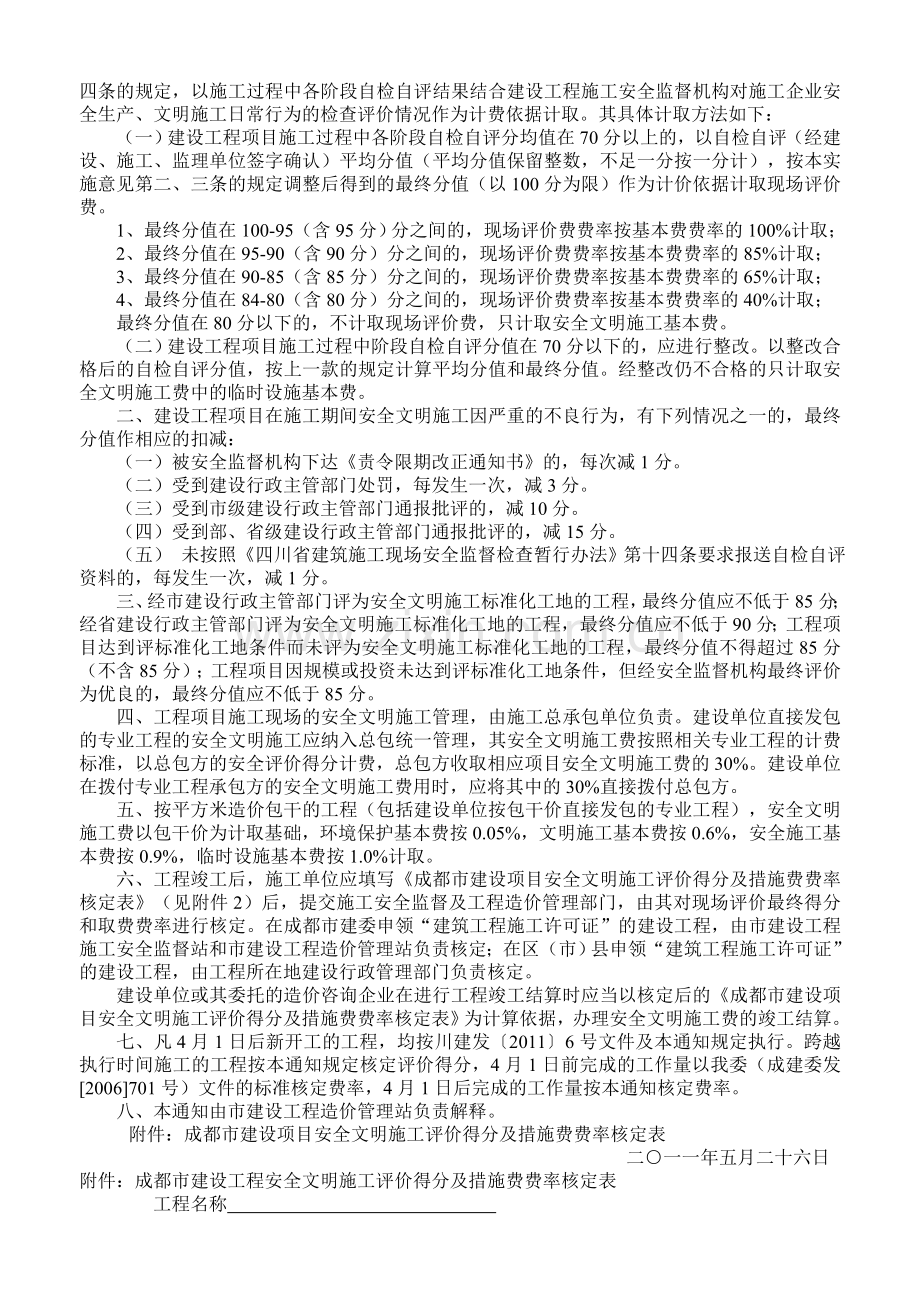 成都市建委关于贯彻执行《四川省建设工程安全文明施工费计价管理办法》的通知.doc_第2页