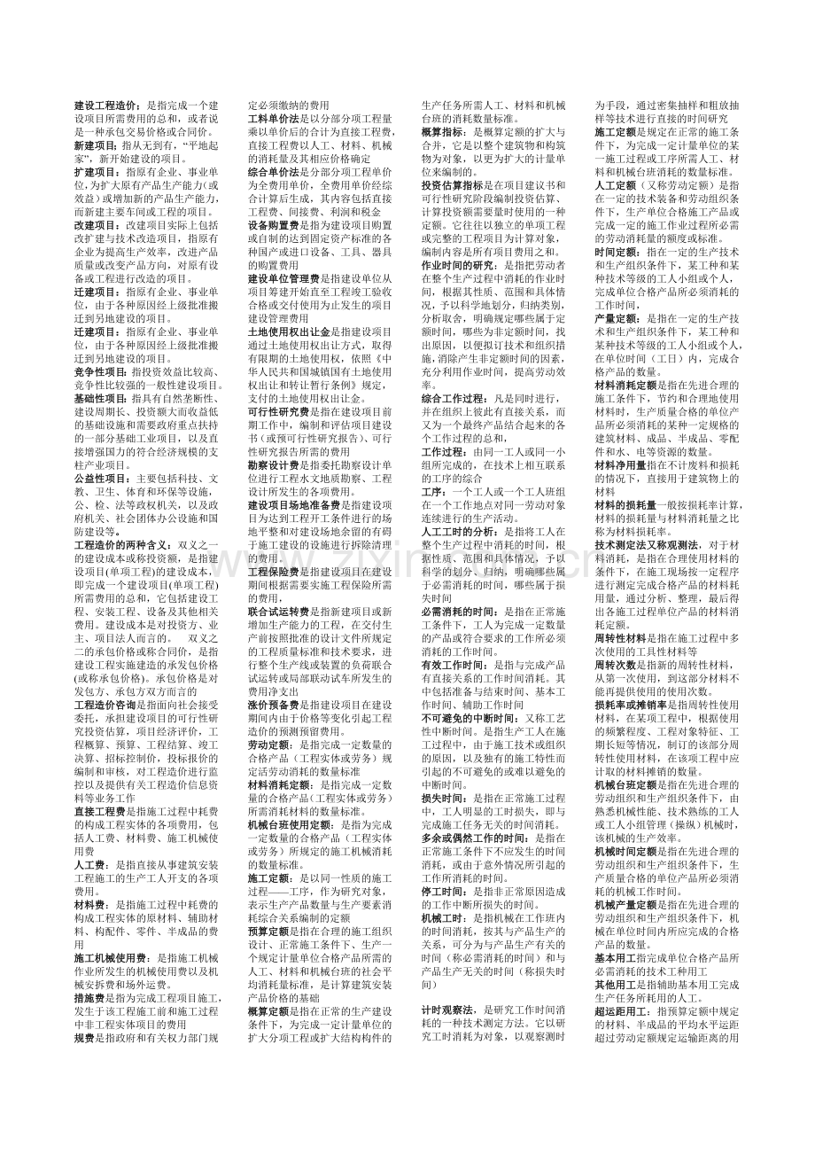 自考工程造价管理知识汇总[1].doc_第1页