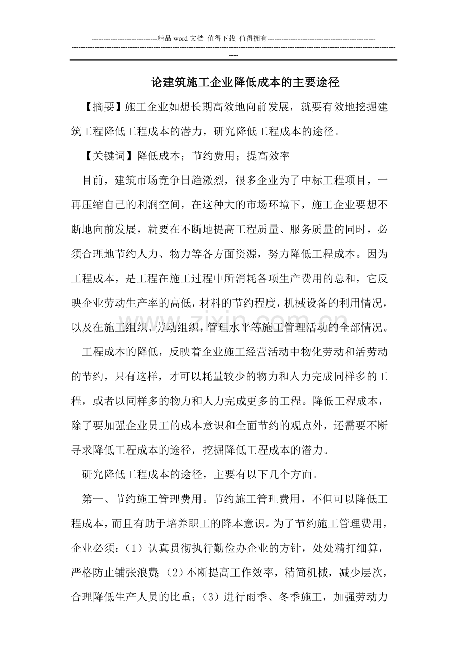 论建筑施工企业降低成本的主要途径.doc_第1页