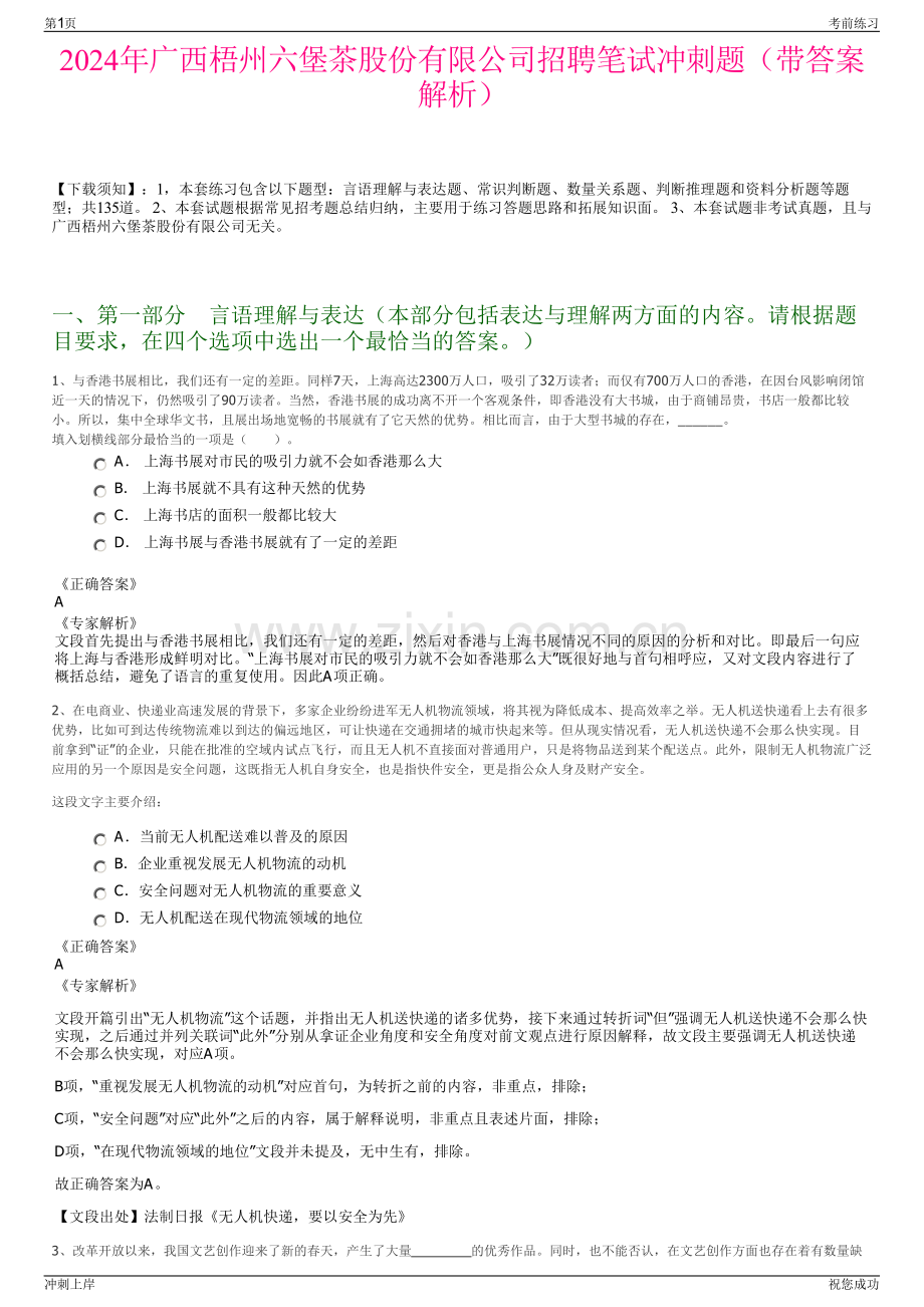 2024年广西梧州六堡茶股份有限公司招聘笔试冲刺题（带答案解析）.pdf_第1页