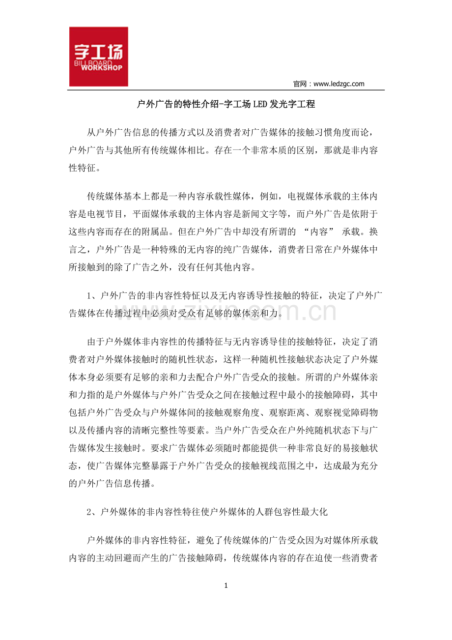 户外广告的特性介绍-字工场LED发光字工程.docx_第1页