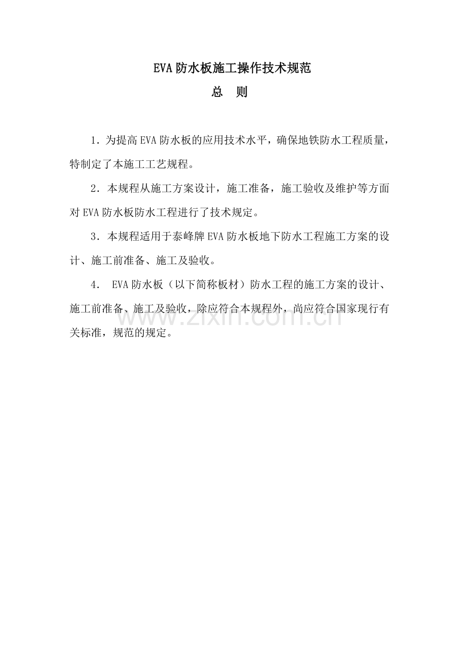 EVA防水板施工工艺及验收标准.doc_第2页