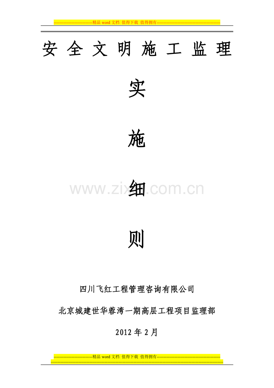 双流安全文明施工监理细则.doc_第1页