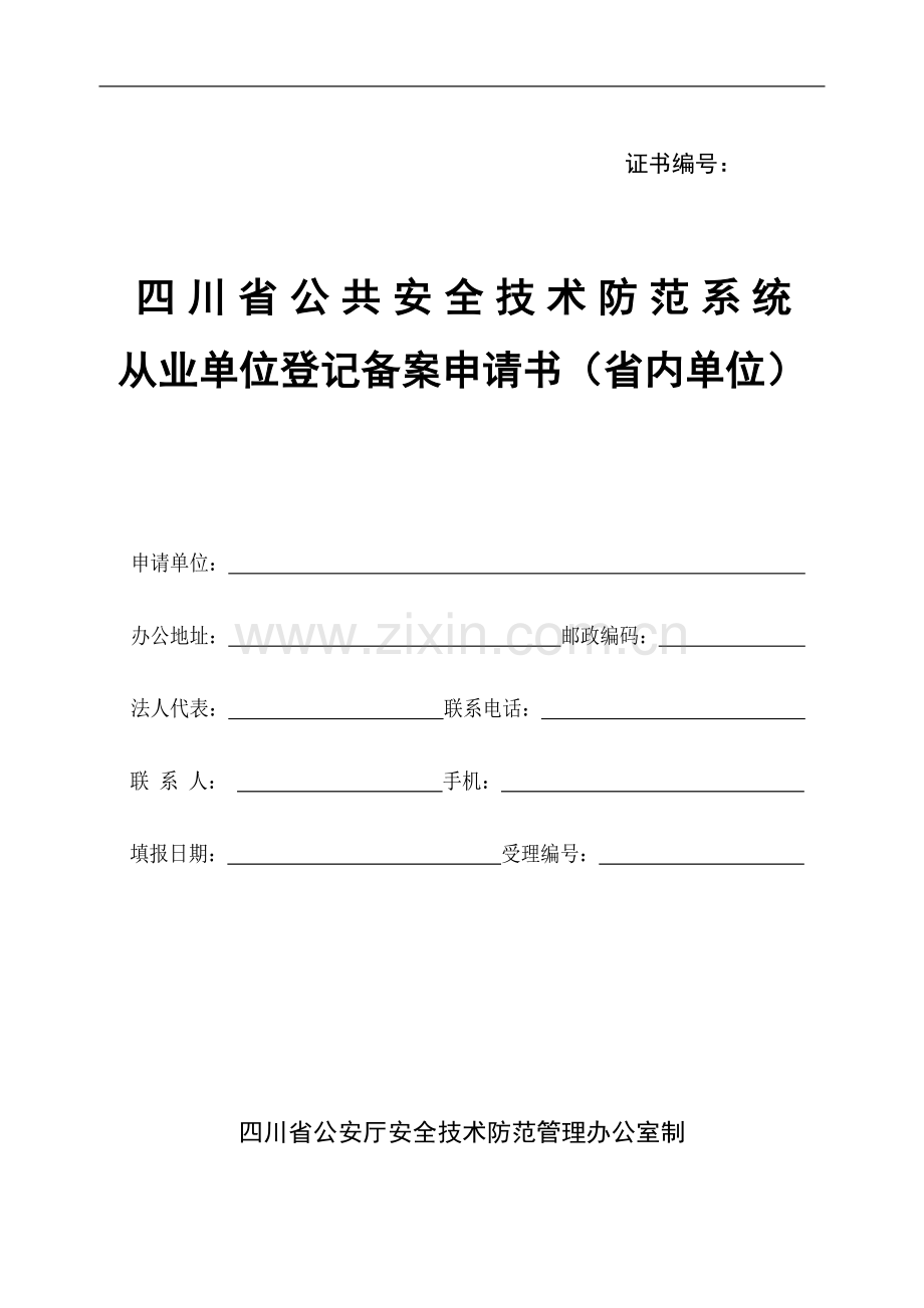 四川省安全技术防范系统设计施工维修资质证申请书.doc_第1页