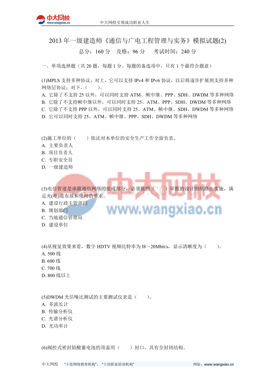 2013年一级建造师《通信与广电工程管理与实务》模拟试题(2)-中大网校.doc_第1页