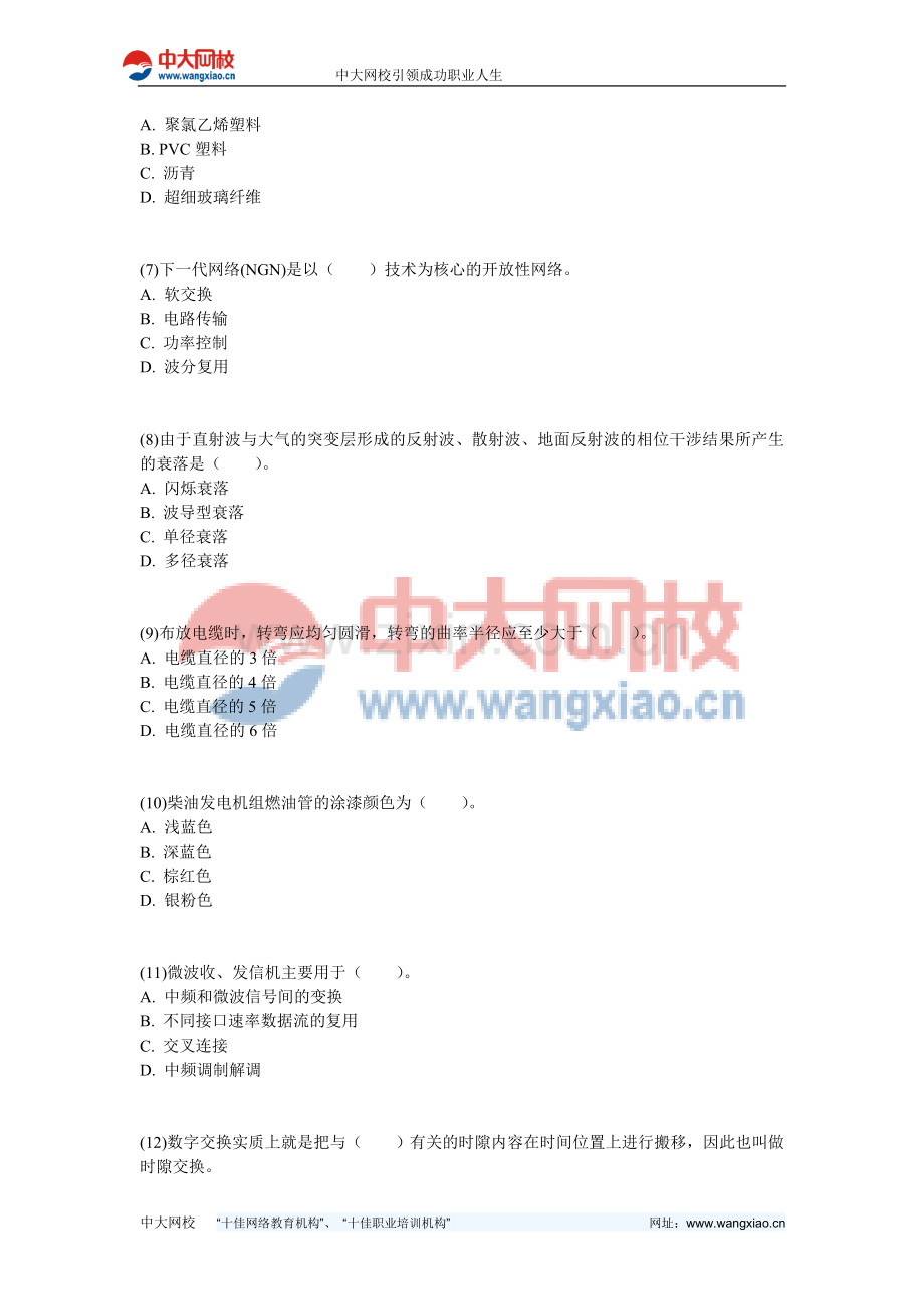 2013年一级建造师《通信与广电工程管理与实务》模拟试题(2)-中大网校.doc_第2页
