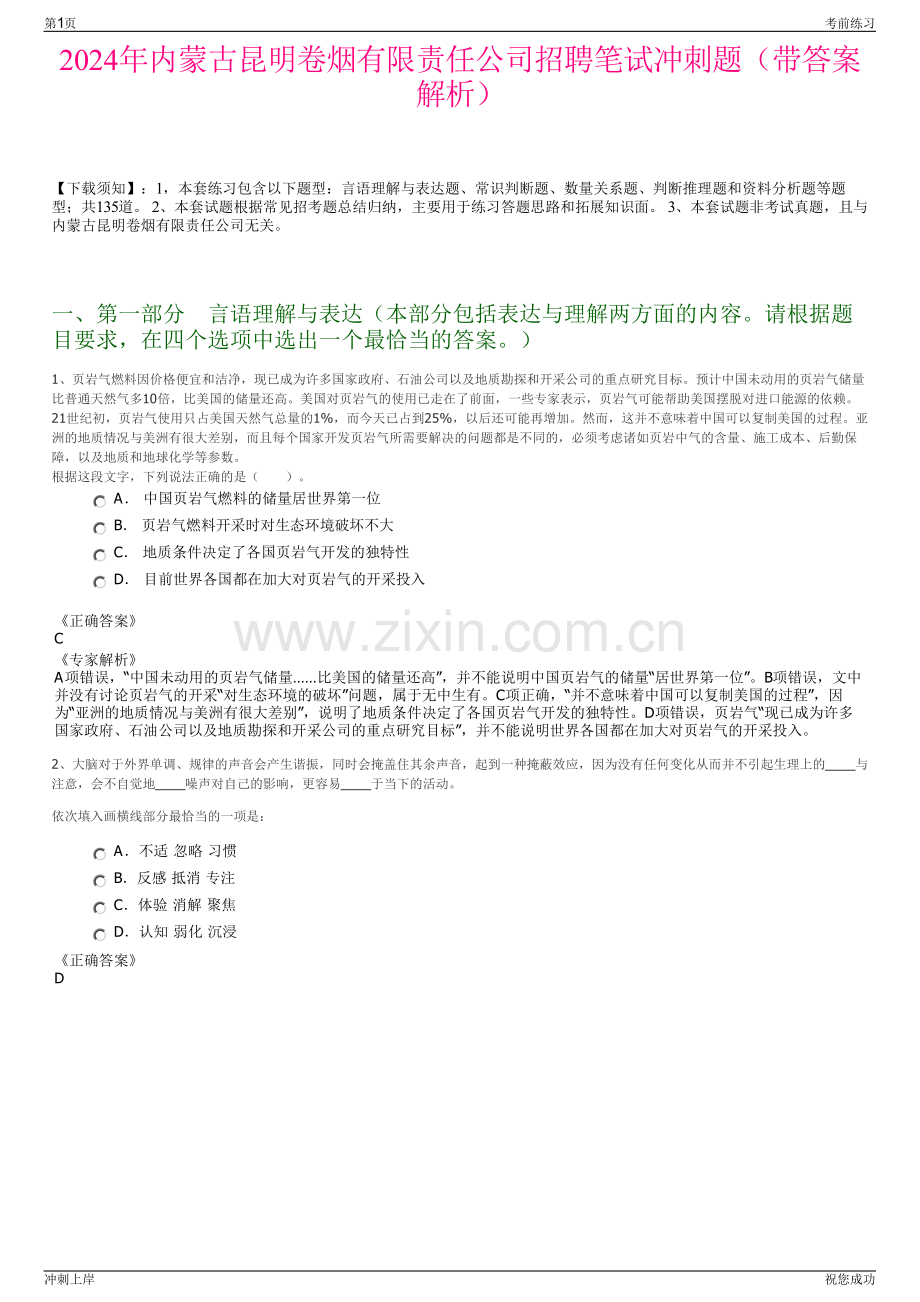 2024年内蒙古昆明卷烟有限责任公司招聘笔试冲刺题（带答案解析）.pdf_第1页