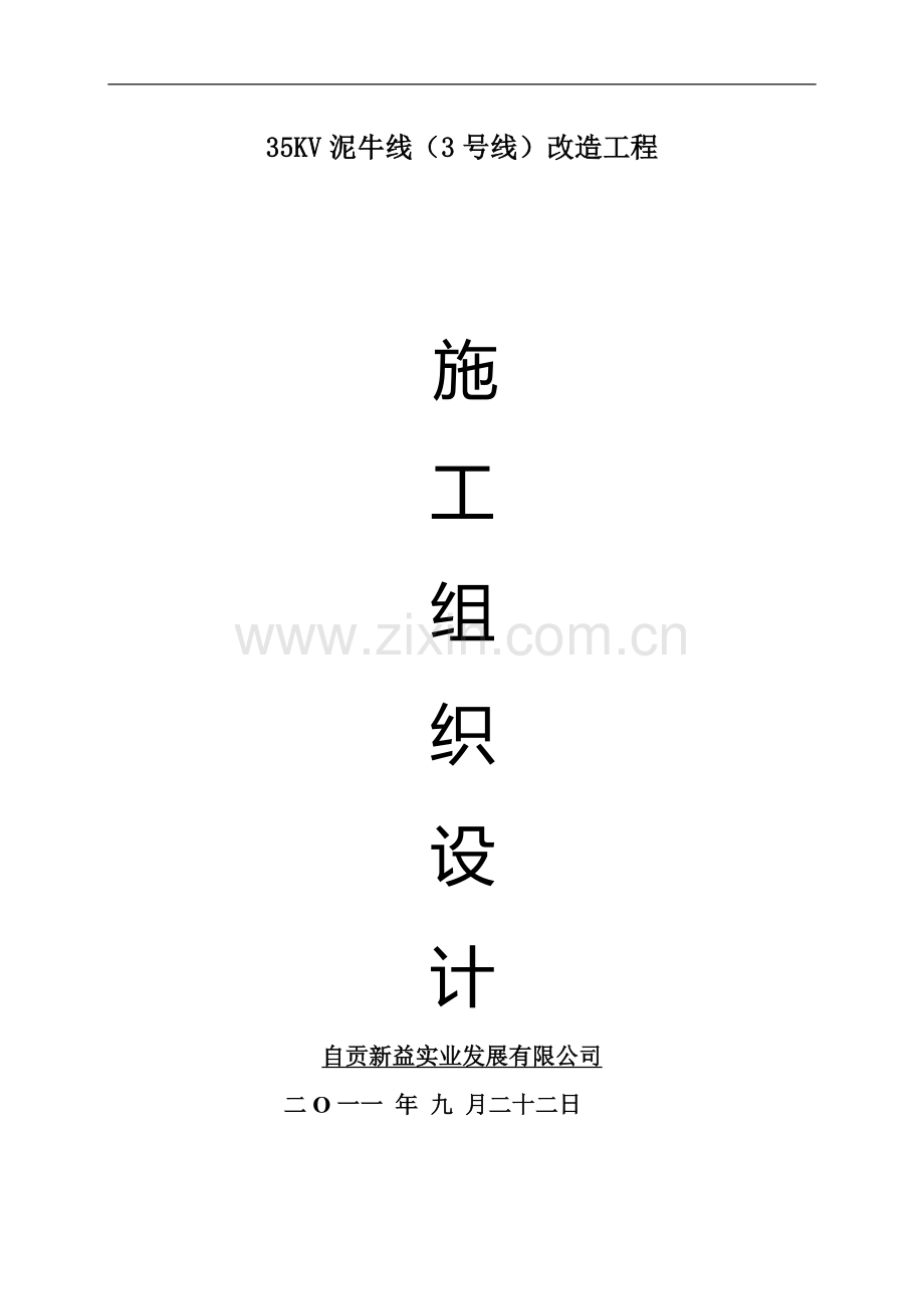 35kv泥高线改造工程施工组织设计.doc_第1页