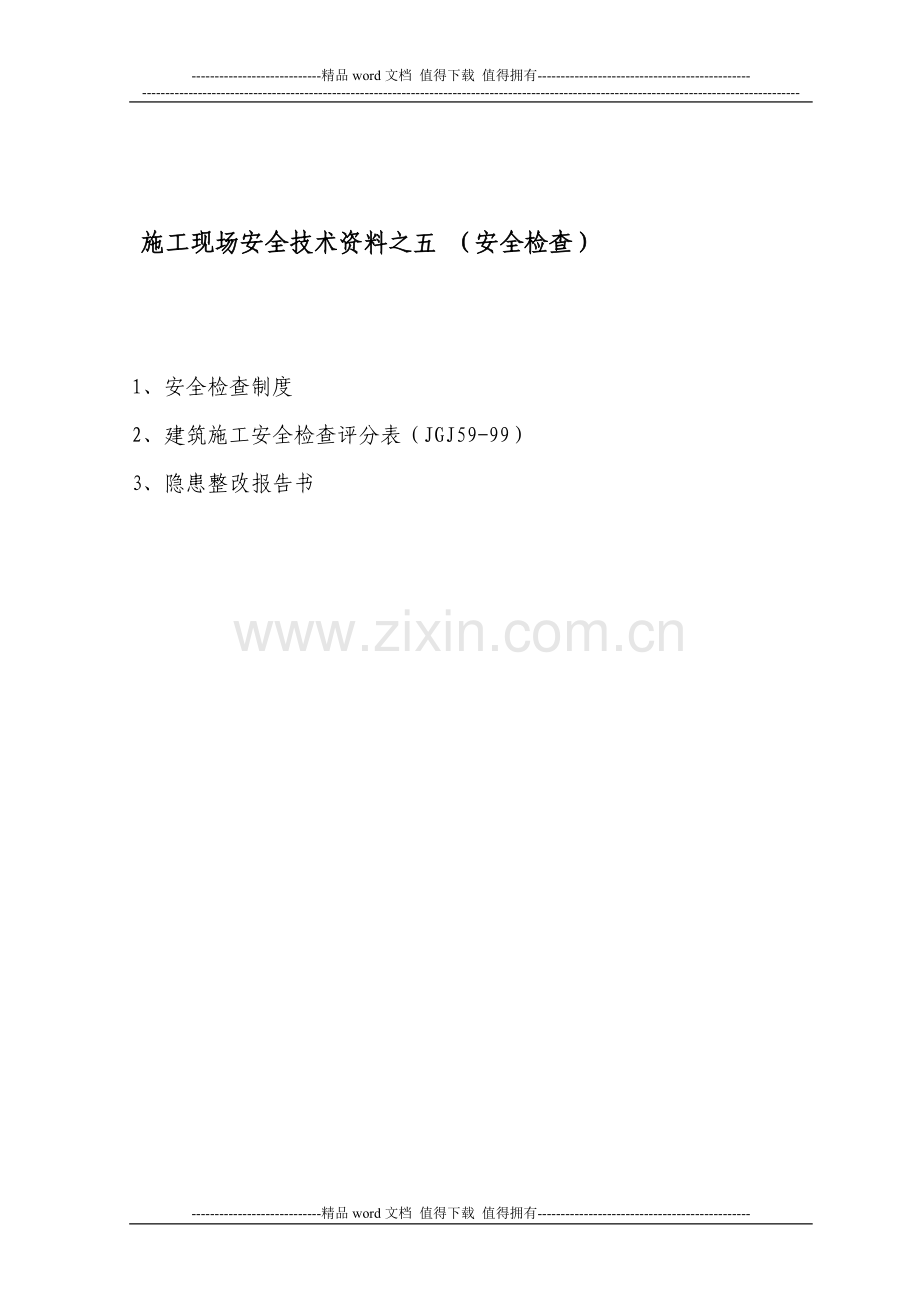 5、施工现场安全技术资料之五---副本.doc_第1页