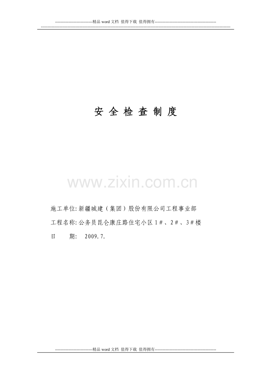 5、施工现场安全技术资料之五---副本.doc_第2页