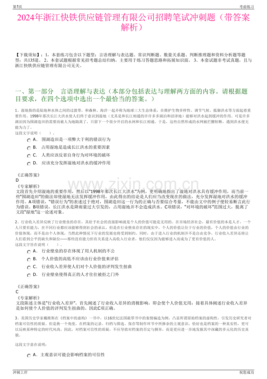 2024年浙江快铁供应链管理有限公司招聘笔试冲刺题（带答案解析）.pdf_第1页