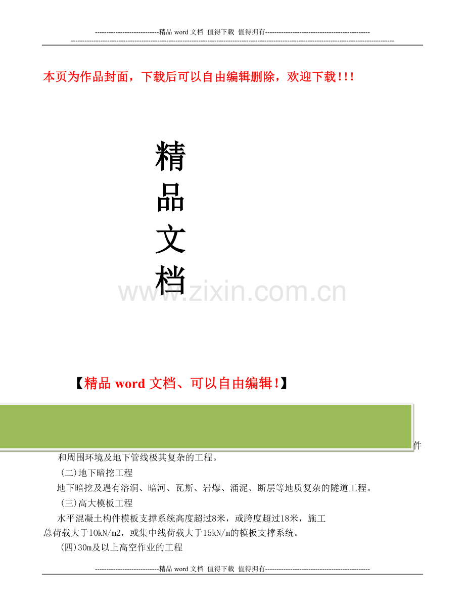 建筑施工企业应当组织专家组进行论证审查的工程.doc_第1页