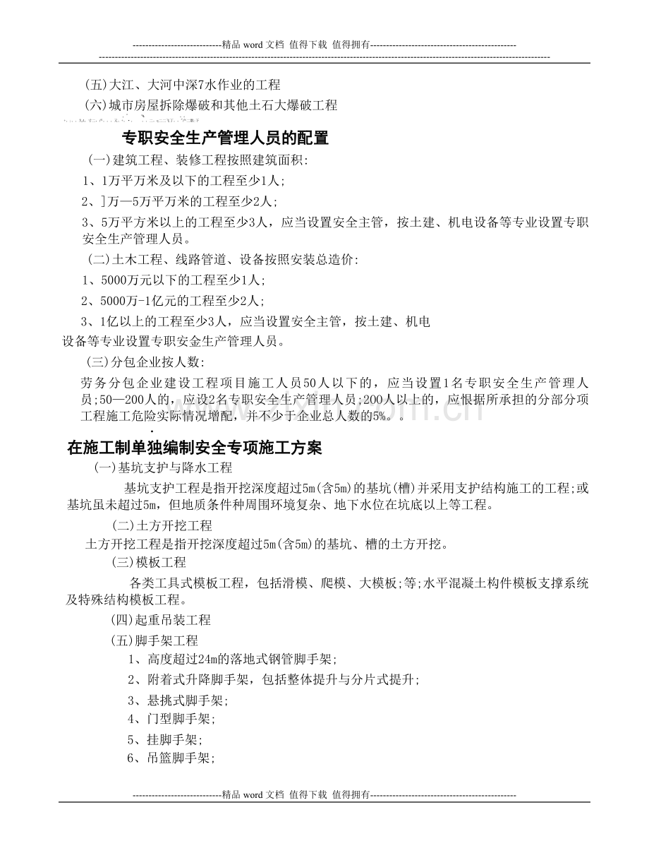 建筑施工企业应当组织专家组进行论证审查的工程.doc_第2页