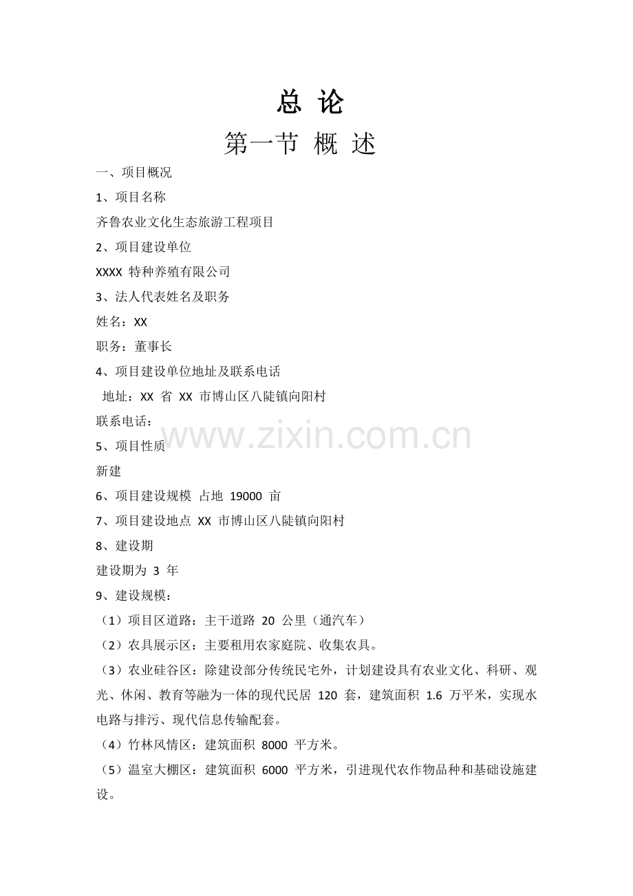 农业文化生态旅游工程项目可行性研究报告.docx_第1页
