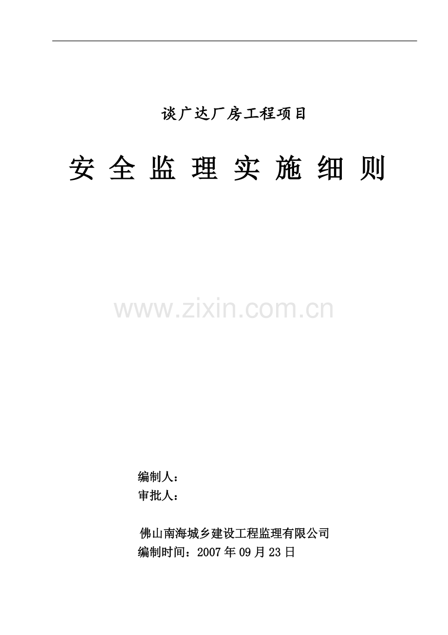 谈广达厂房工程项目安全监理细则[1].doc_第1页