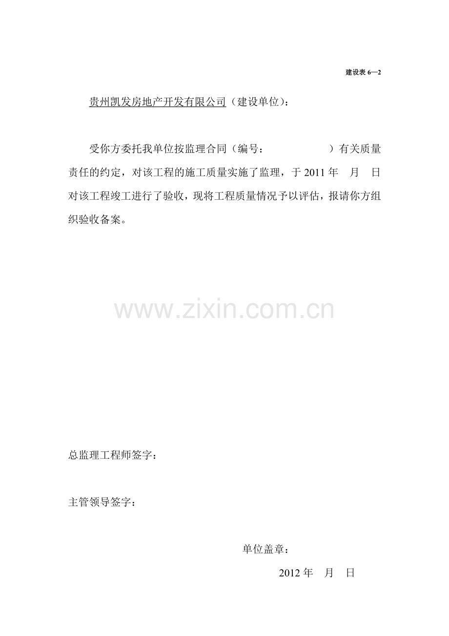 建设工程竣工验收监理评估报告表格大全.doc_第2页
