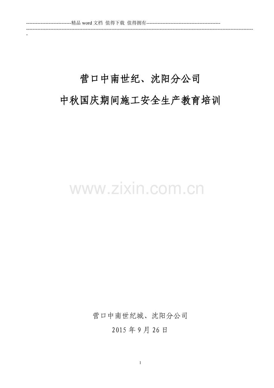 中秋国庆期间施工安全生产大检查教育培训.doc_第1页