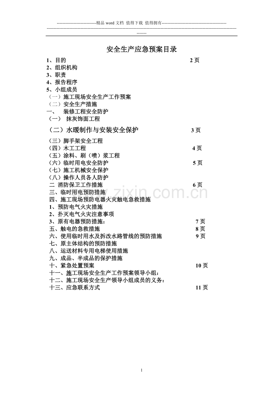 施工现场安全生产工作管理制度.doc_第1页