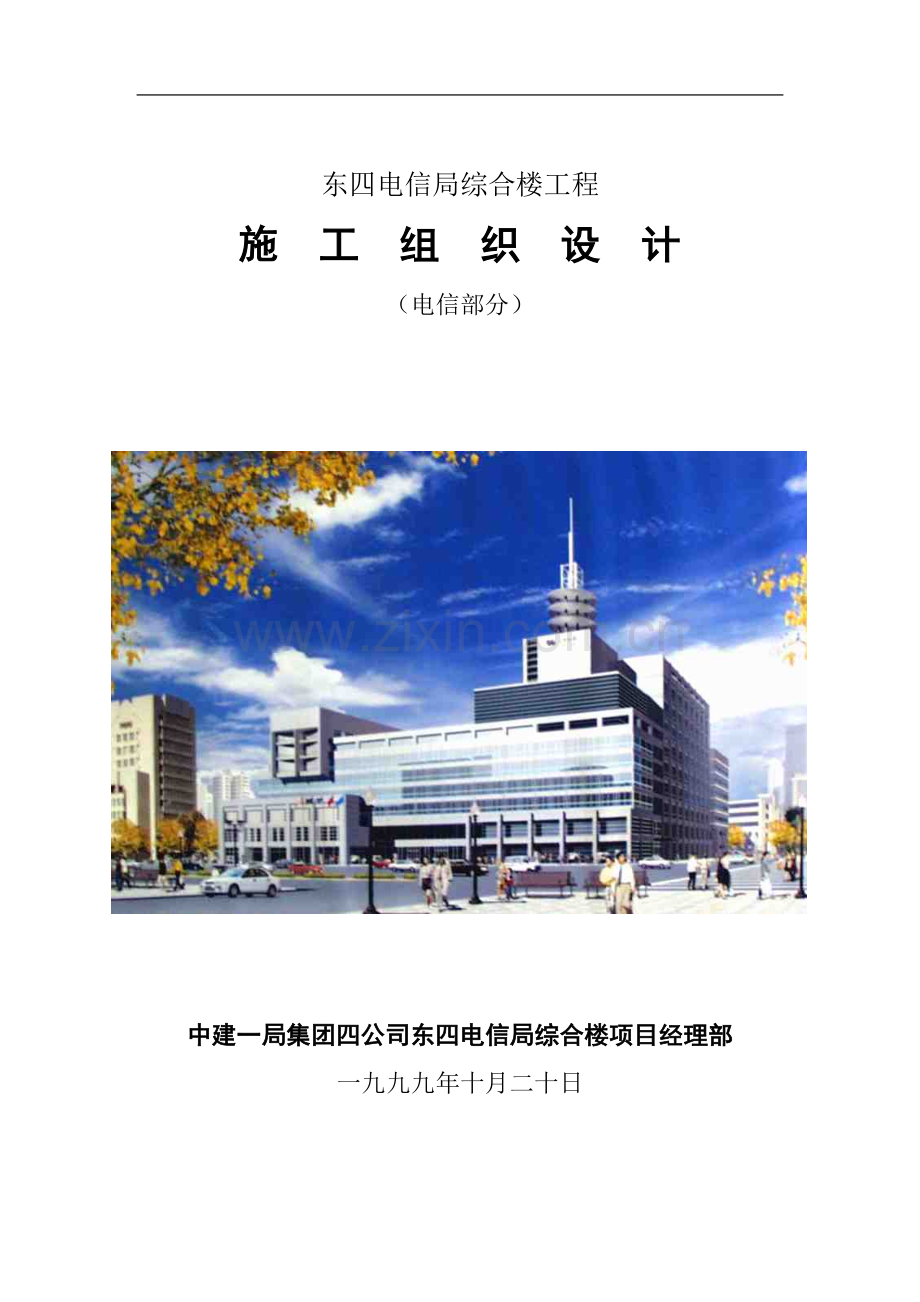 东四电信局综合楼工程施工组织设计方案.doc_第1页