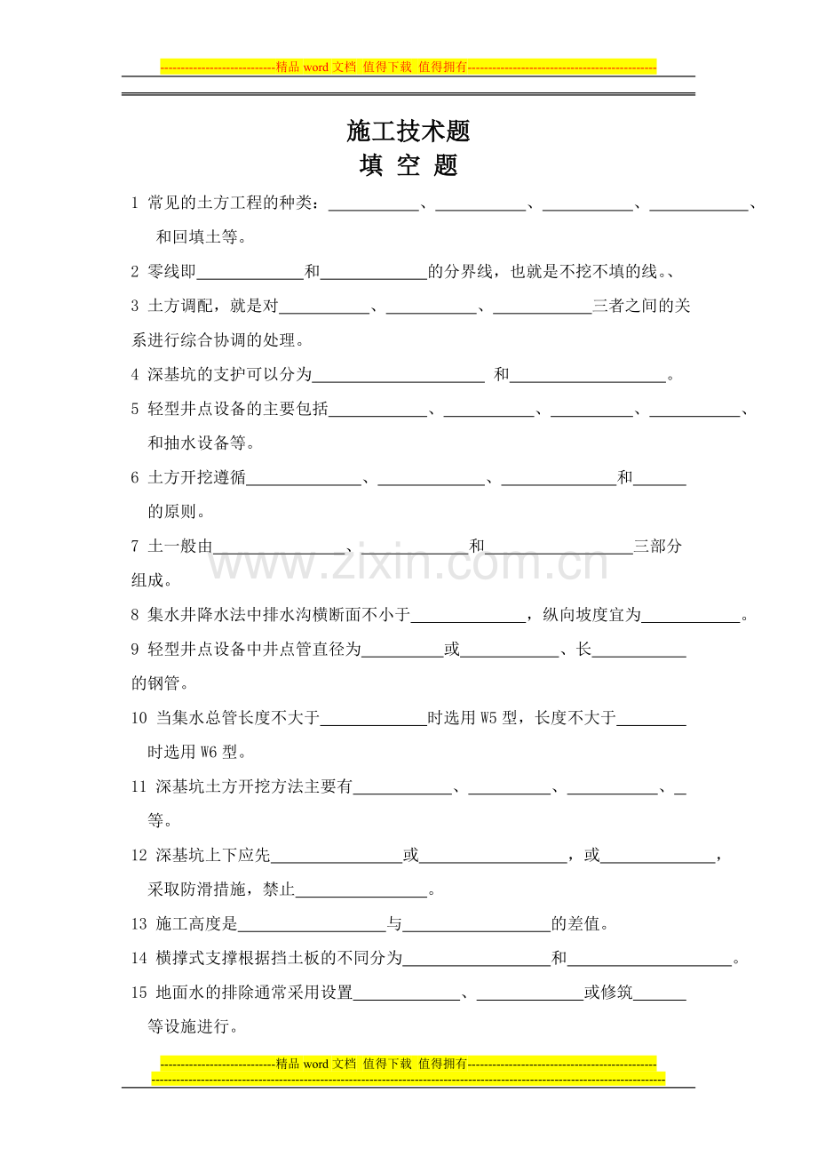 建筑施工技术题.doc_第1页