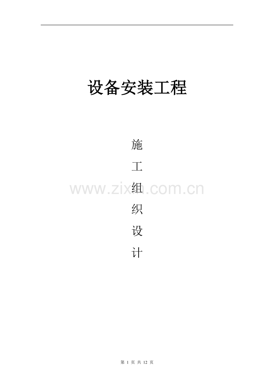 污水项目的施工组织设计.doc_第1页