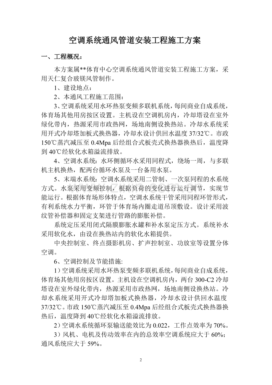 空调玻镁风管施工方案.doc_第2页