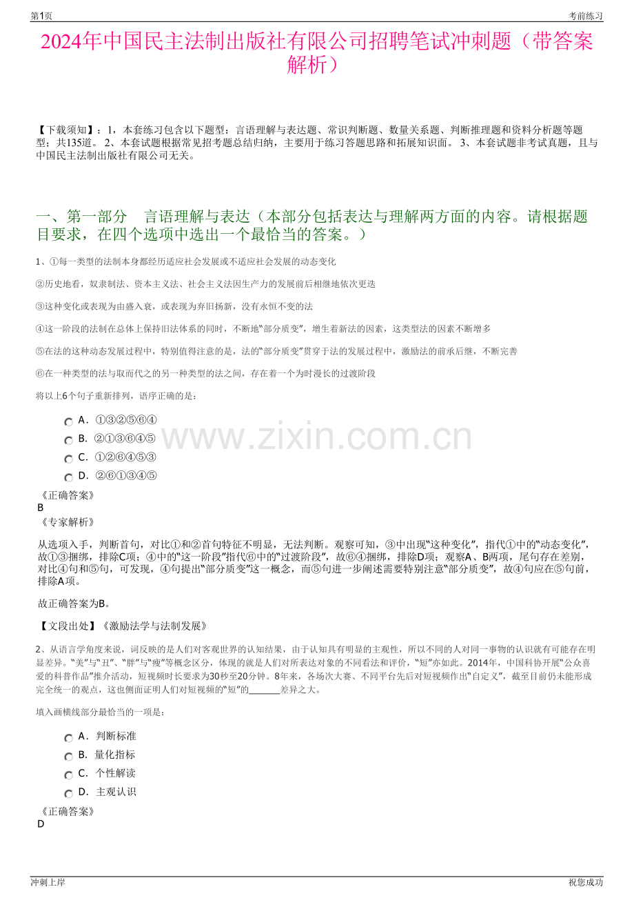 2024年中国民主法制出版社有限公司招聘笔试冲刺题（带答案解析）.pdf_第1页