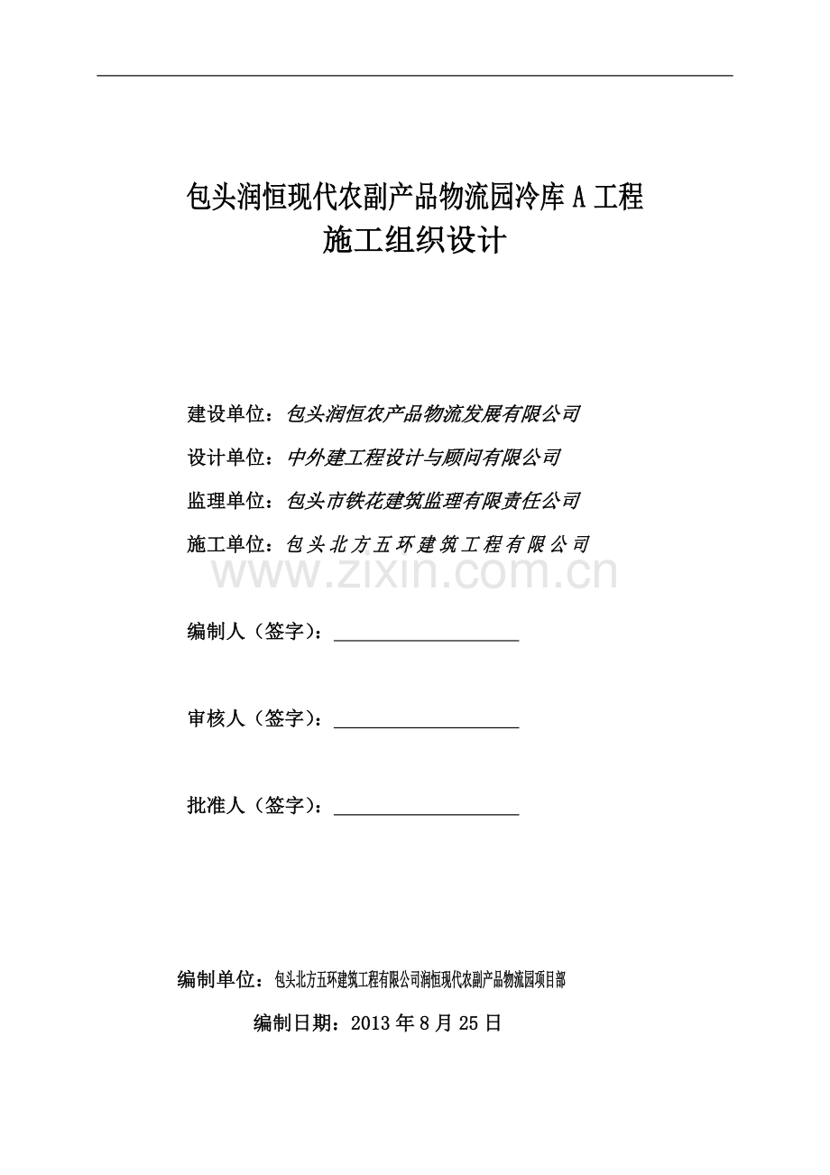 冷库A安全施工组织设计.doc_第1页