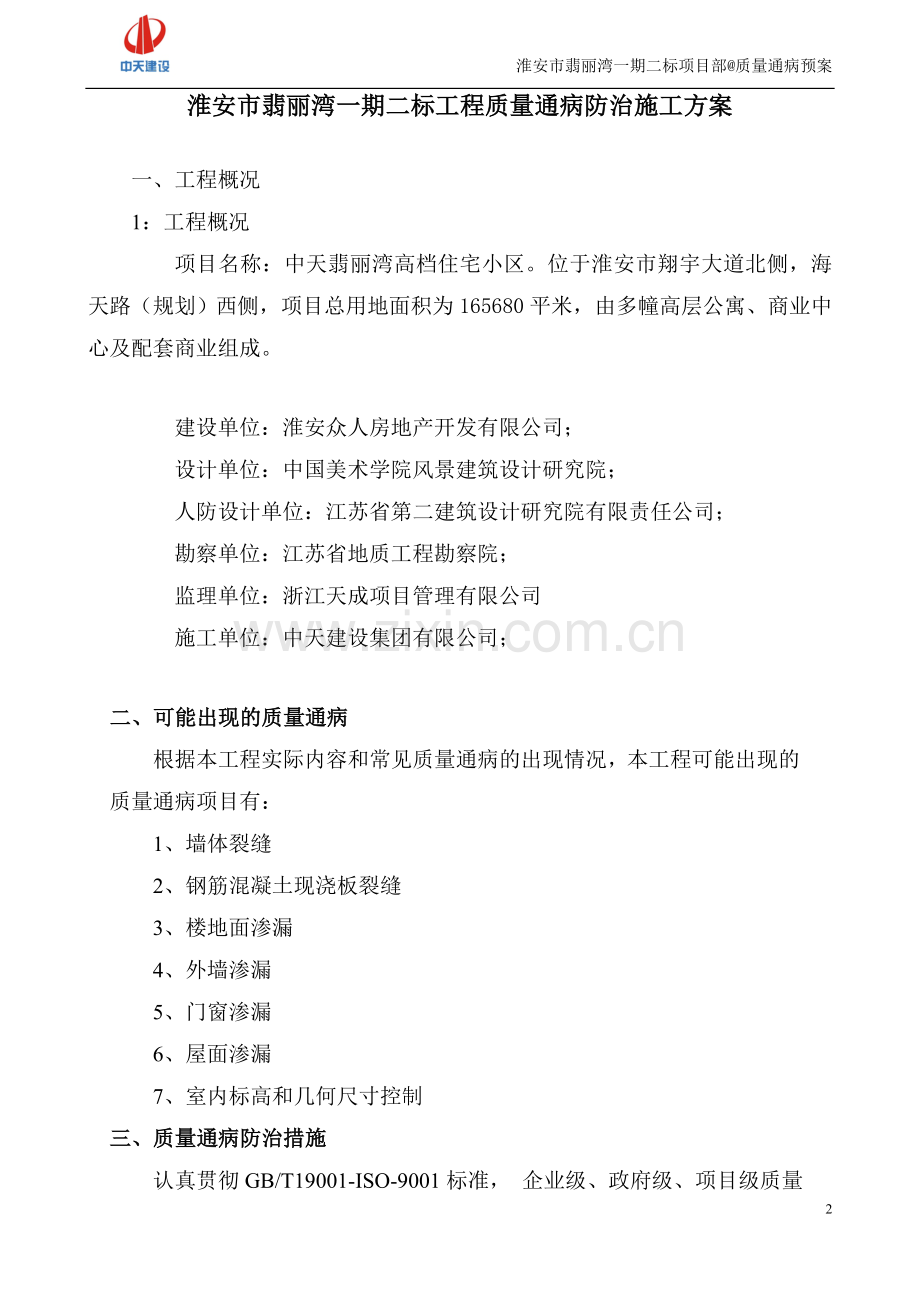 质量通病防治施工方案.doc_第2页