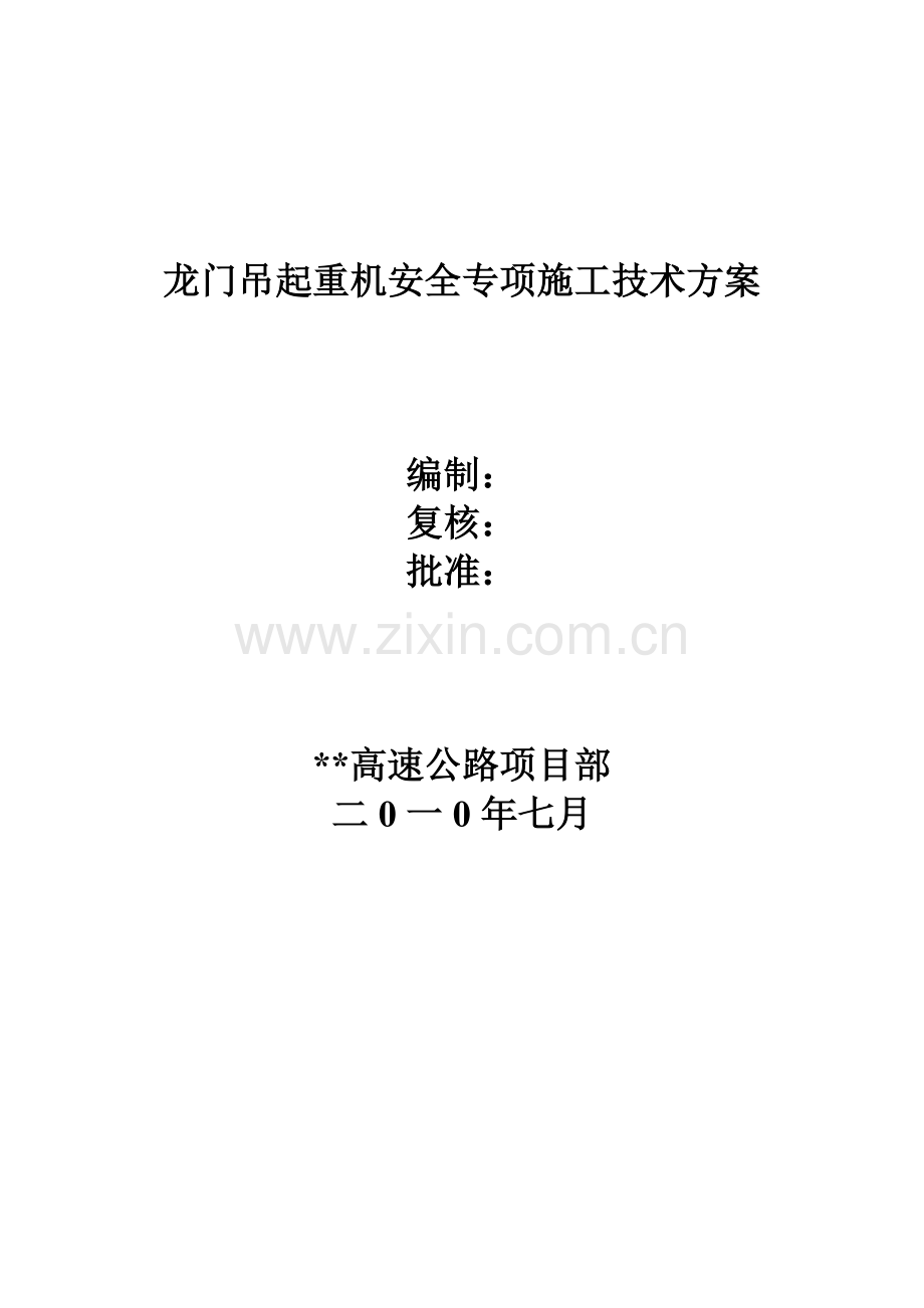 龙门吊起重机安全专项施工技术方案.doc_第1页