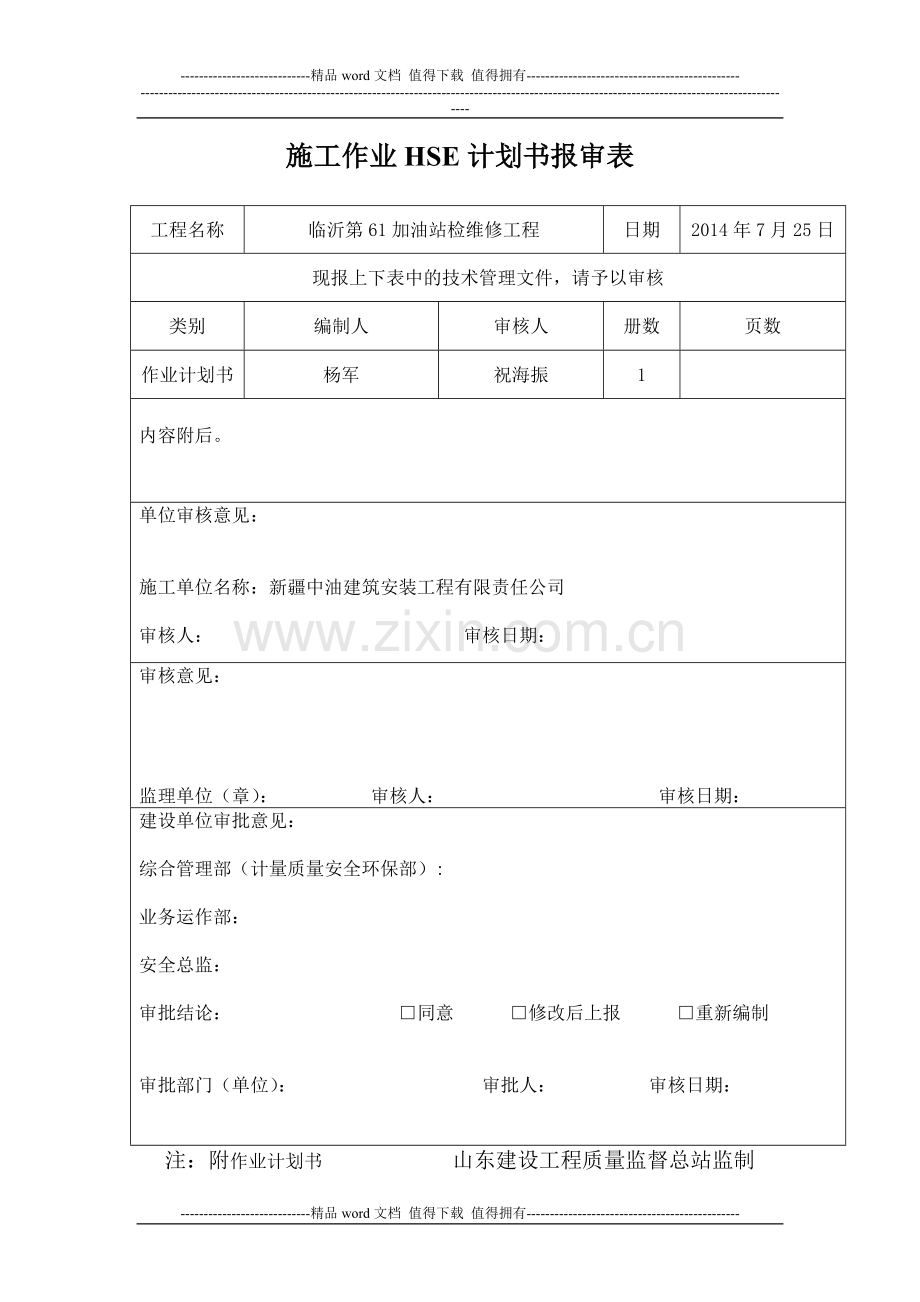 临沂61站施工作业HSE计划书.doc_第1页