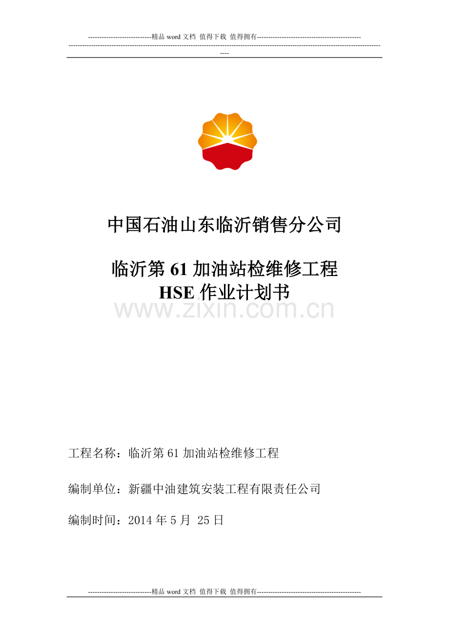 临沂61站施工作业HSE计划书.doc_第2页