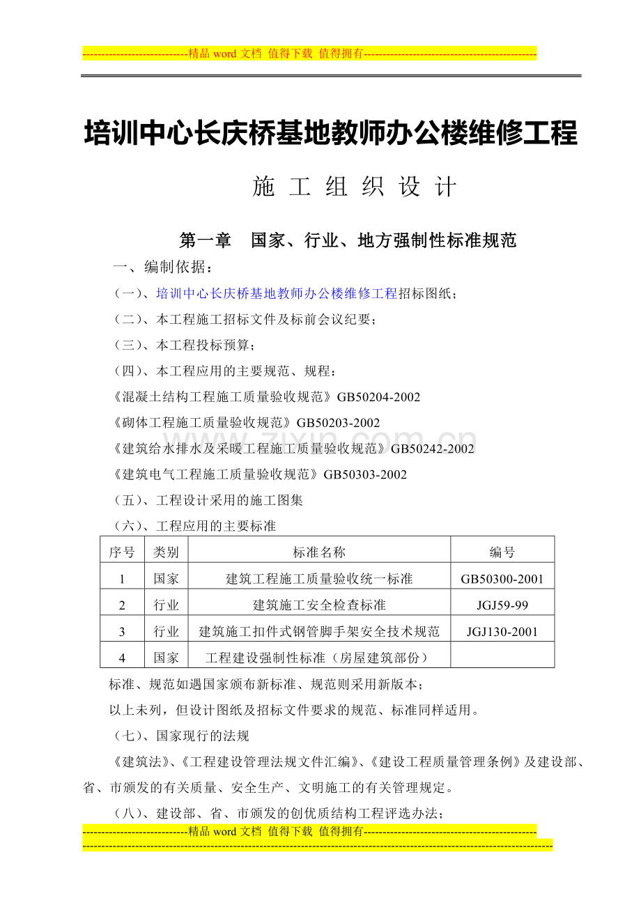 陪-维修改造施工方案-3.doc_第1页