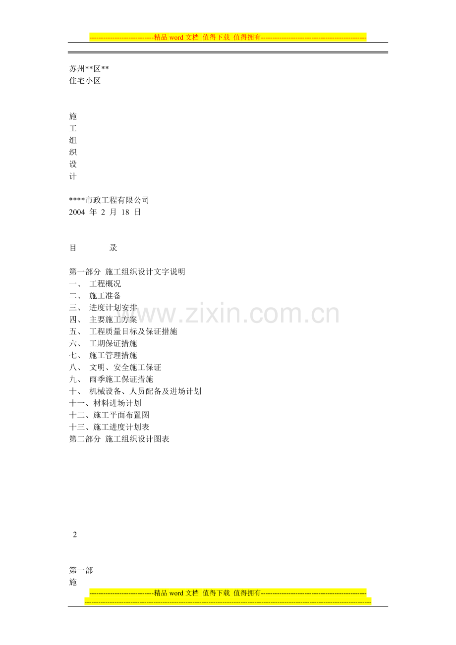 苏州住宅小区施工组织设计.doc_第1页