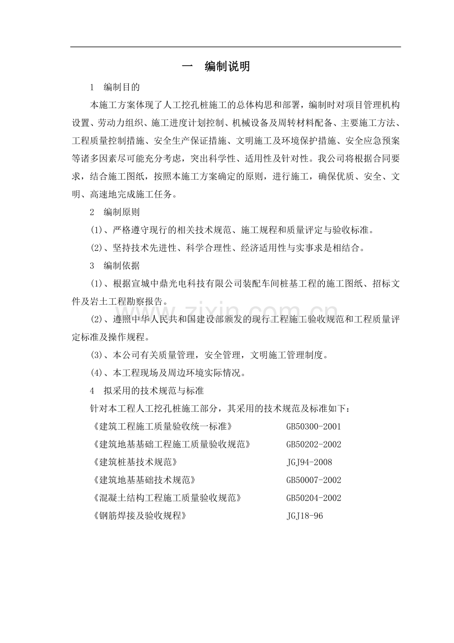 中鼎装配车间桩施工方案.doc_第1页