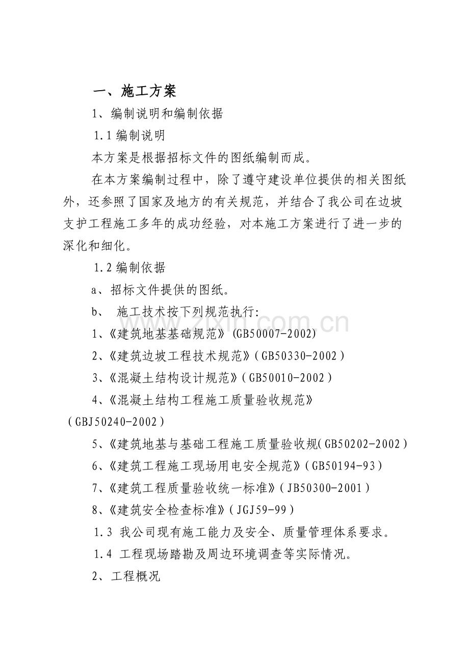 边坡支护施工方案Microsoft-Word-文档.doc_第1页