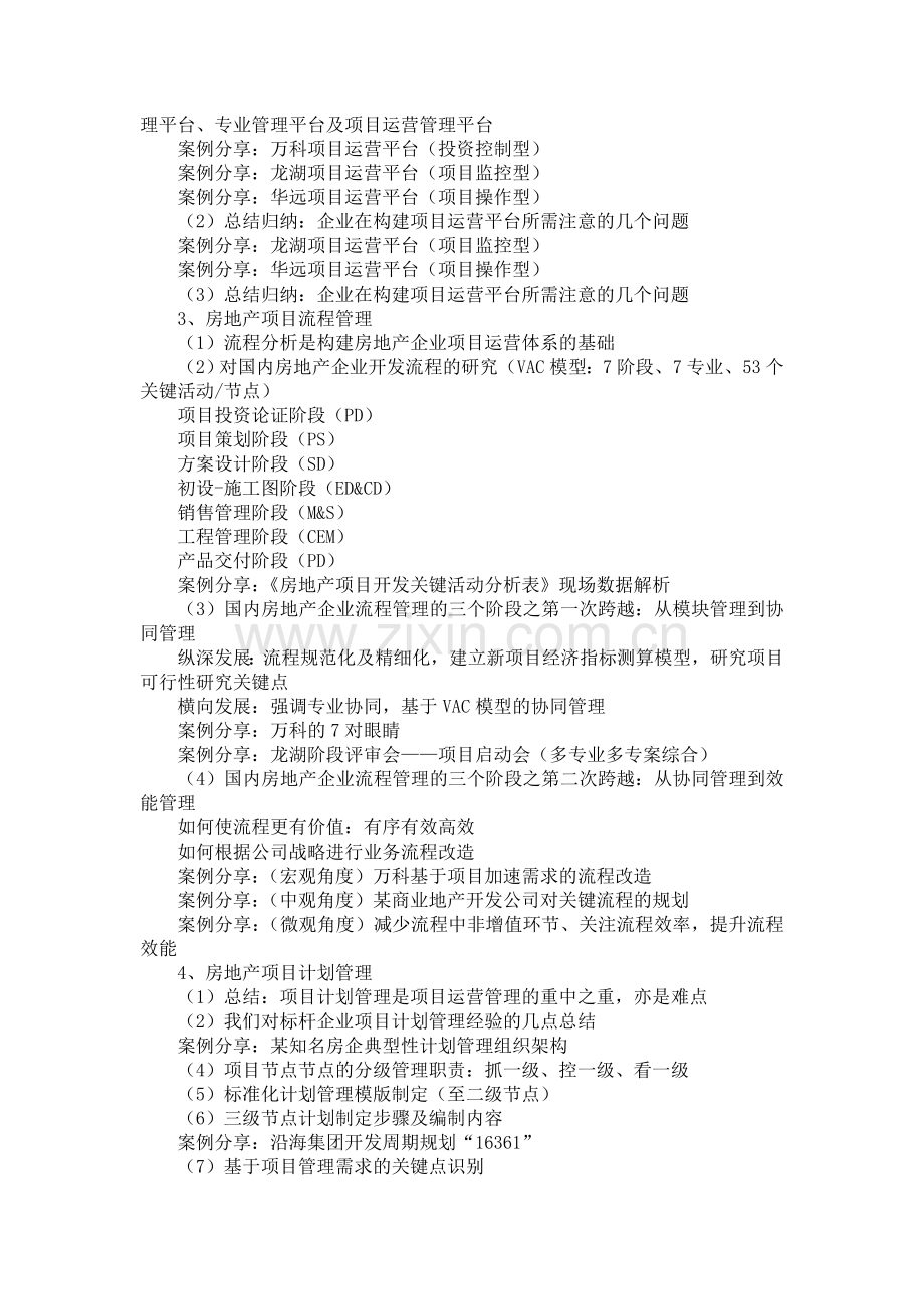安致丞：房地产项目运营管理体系精细化解析.doc_第2页