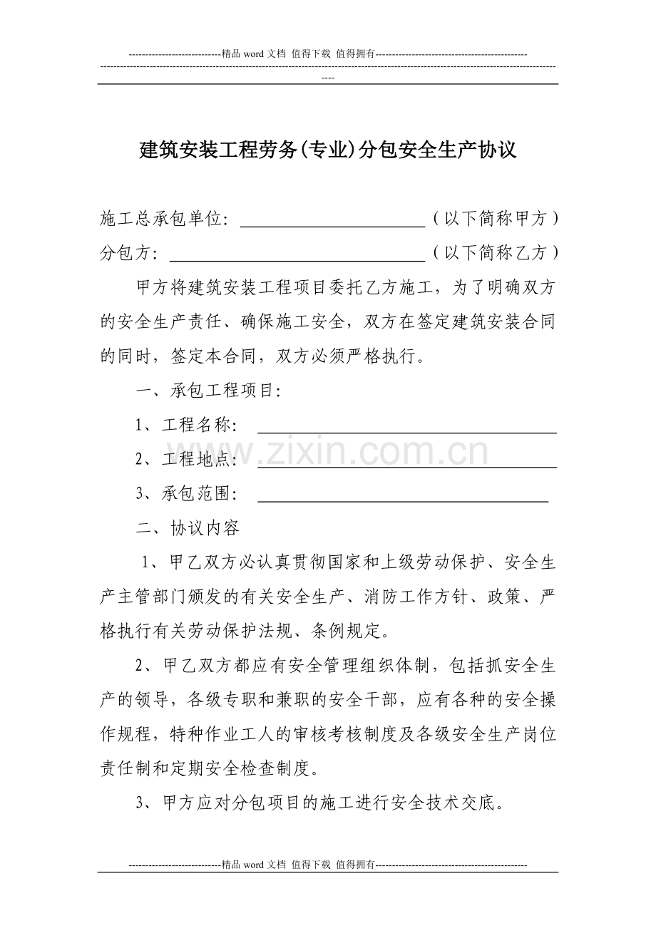 建筑安装施工安全生产协议1.doc_第1页