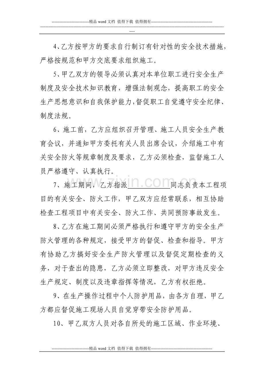 建筑安装施工安全生产协议1.doc_第2页