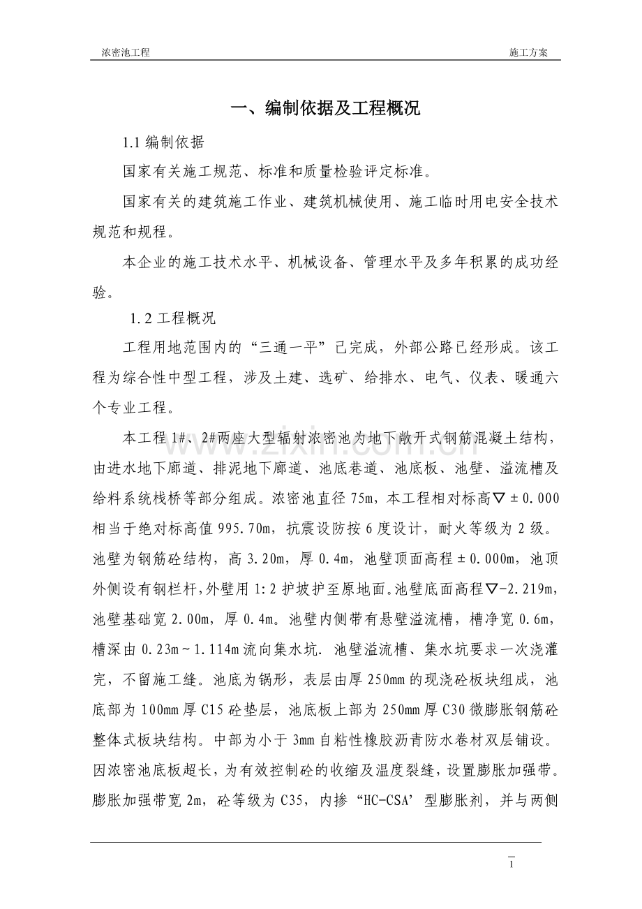 浓密池工程施工方案.doc_第1页