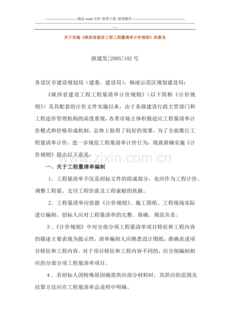 关于实施《陕西省建设工程工程量清单计价规则》的意见.doc_第1页