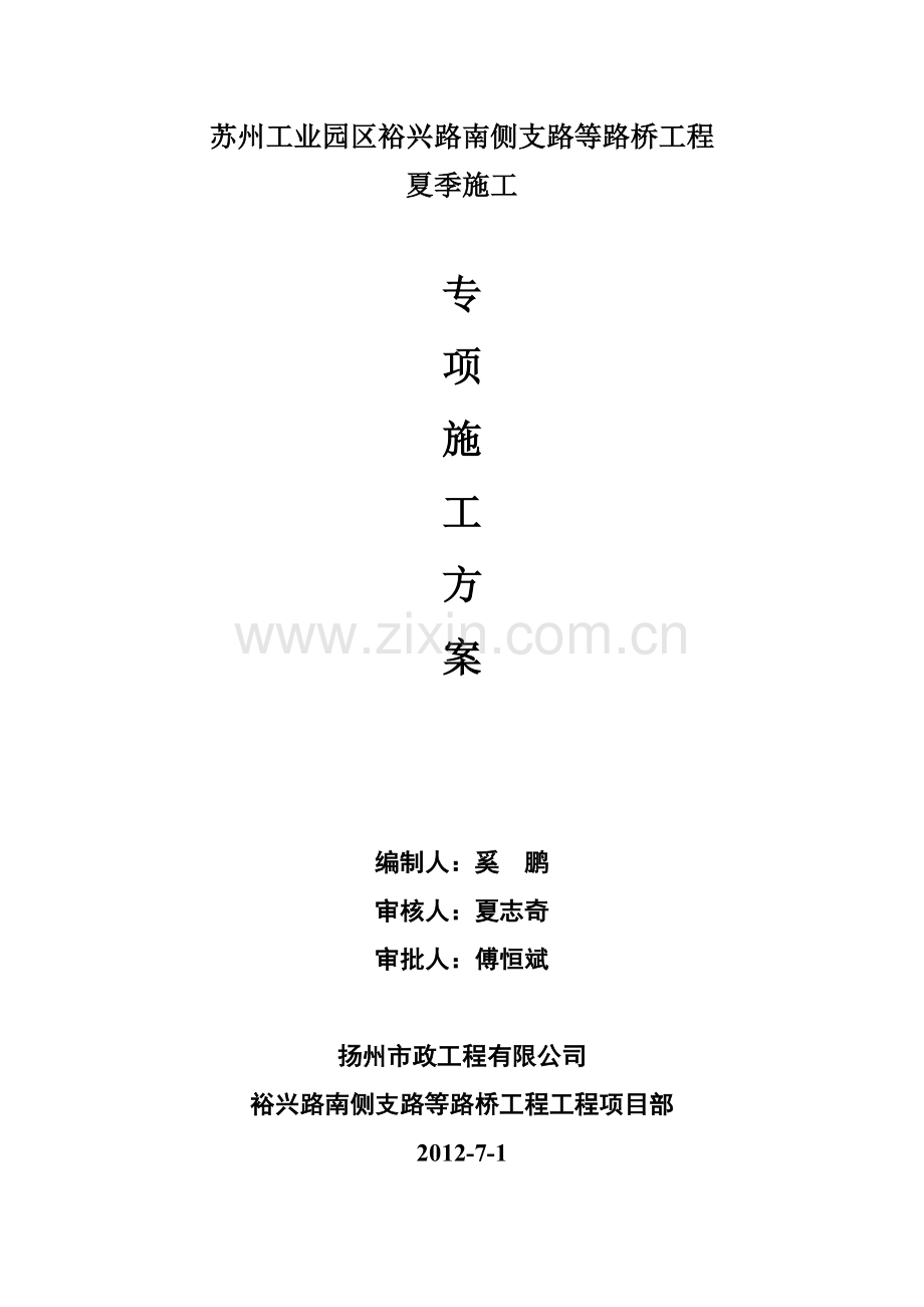 夏季施工专项施工方案.doc_第1页
