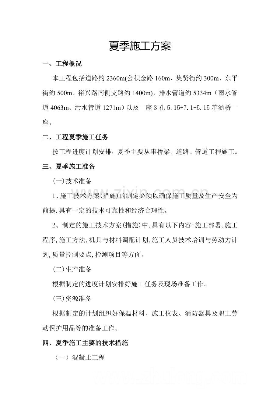 夏季施工专项施工方案.doc_第2页