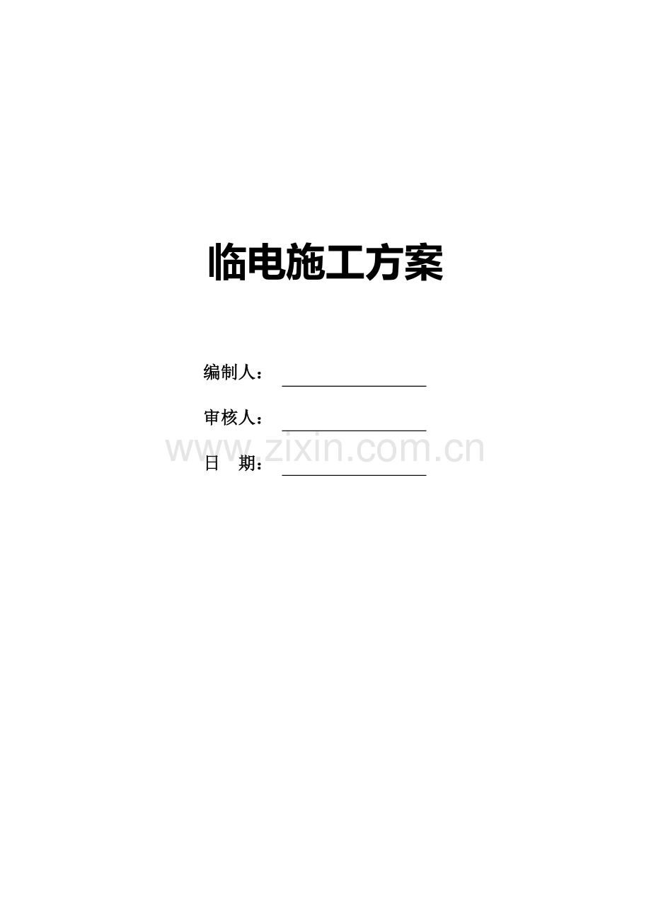施工现场临电方案.doc_第1页