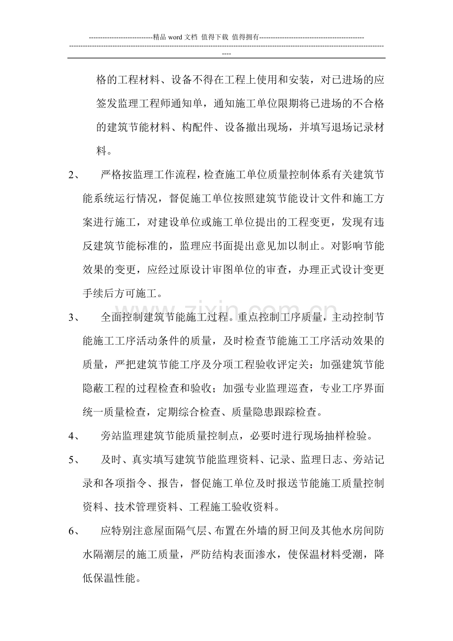 浅谈施工阶段的建筑节能监理.doc_第2页