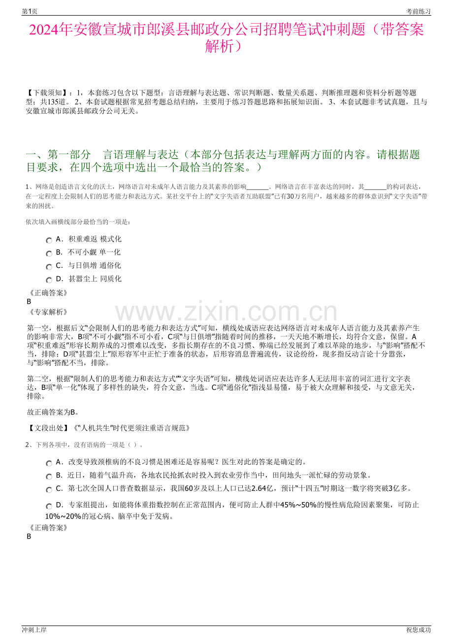 2024年安徽宣城市郎溪县邮政分公司招聘笔试冲刺题（带答案解析）.pdf_第1页