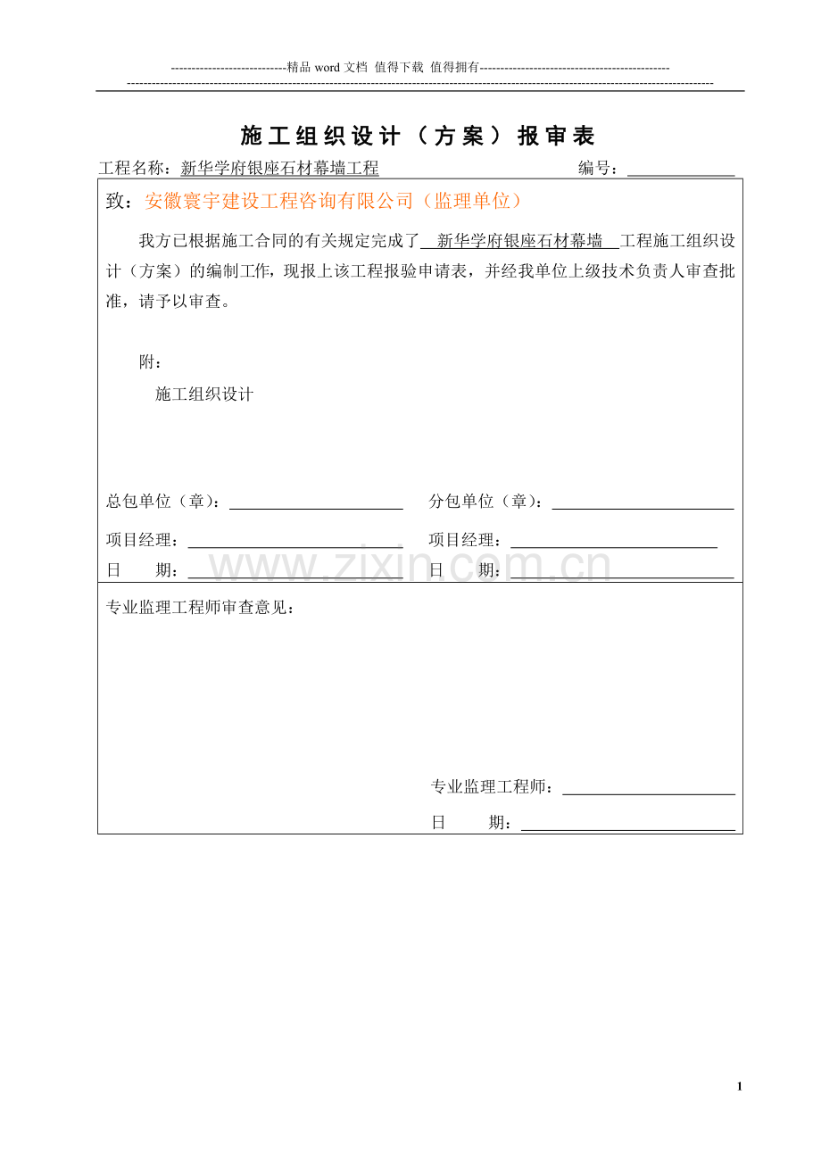 施工方案封面及报审表.doc_第1页
