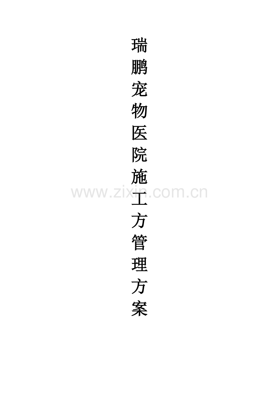 施工方管理-2015.docx_第1页