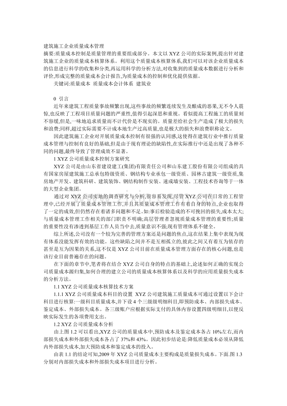 建筑施工企业质量成本核算方法分析(2).doc_第1页