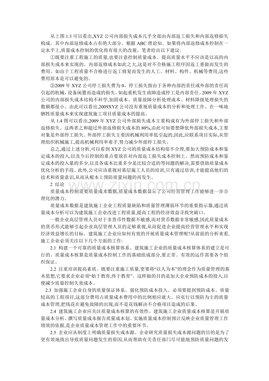建筑施工企业质量成本核算方法分析(2).doc_第2页